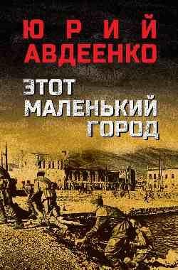 Этот маленький город 16+