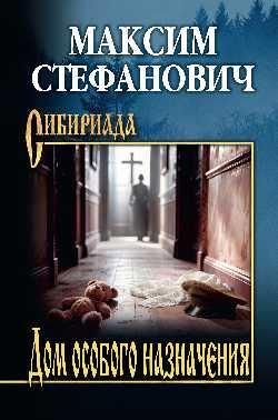 СИБ Дом особого назначения 16+