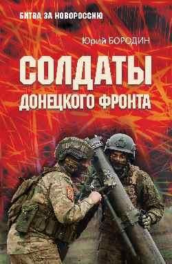 БЗН Солдаты Донецкого фронта 16+