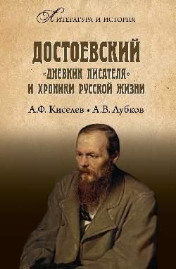 ЛИИ Достоевский. Дневник писателя и хроника русской жизни 16+