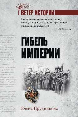 ВеИ Гибель империи 16+