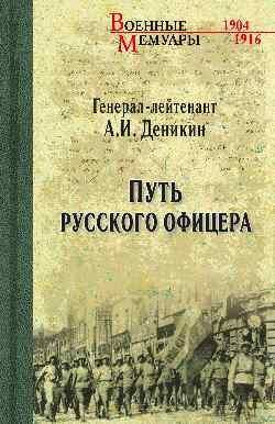 ВМ Путь русского офицера 16+