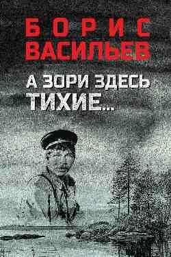 А зори здесь тихие... 16+