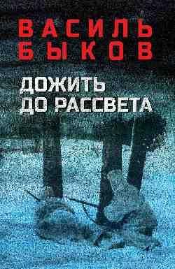 Дожить до рассвета 16+