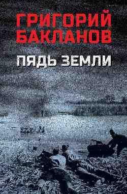 Пядь земли 16+