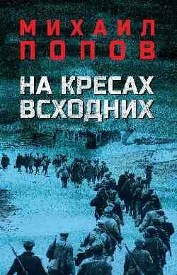 На кресах всходних 16+