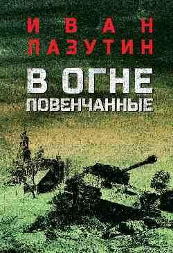 В огне повенчанные 16+