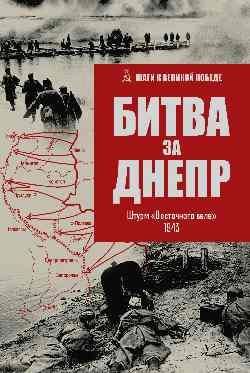 ШВП Битва за Днепр. Штурм Восточного вала. 1943 16+