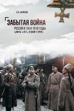 Забытая война. Россия в 1914-1918 годы. Факты, цифры, подвиги героев 12+