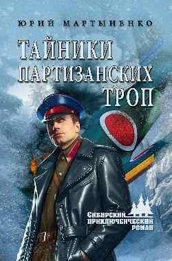 СПР Тайники партизанских троп 16+