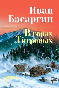 СИБ СС Басаргин В горах Тигровых 16+