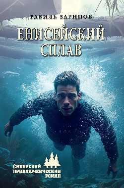 СПР Енисейский сплав 16+