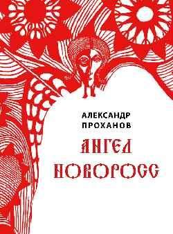 Ангел Новоросс. Поэма . Плакаты 18+