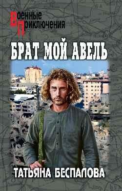 ВП Брат мой Авель 16+