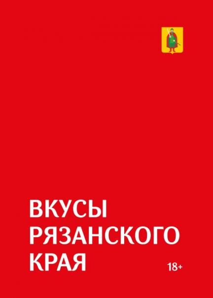 Гастрономический путеводитель по Рязанской области Вкусы Рязанского края