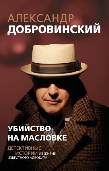 Убийство на Масловке. Детективные истории из жизни известного адвоката покет