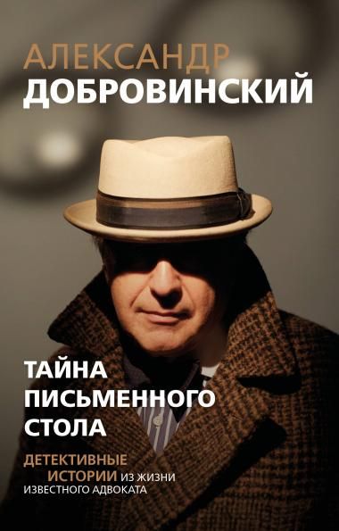 Тайна письменного стола. Детективные истории из жизни известного адвоката покет