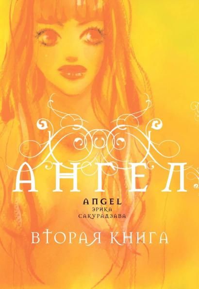 Ангел.Кн.2 +со