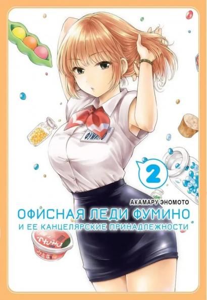 Офисная леди Фумино и ее канцелярские принадлежности.Т-2