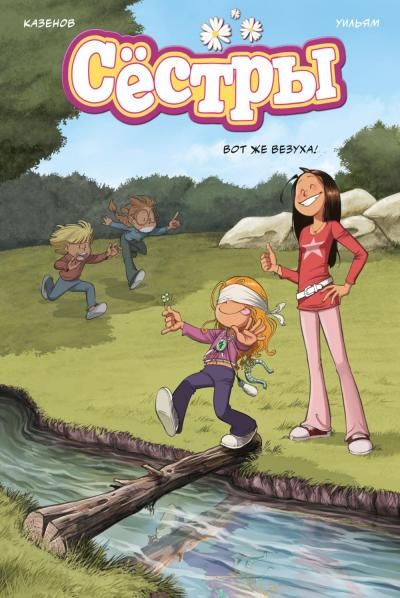 Сёстры. Кн. 7. Вот же везуха