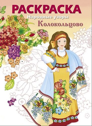 РАСКРАСКА. Народные узоры. Колокольцово