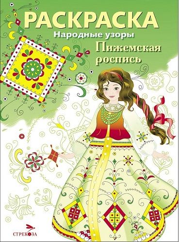 РАСКРАСКА. Народные узоры. Пижемская роспись