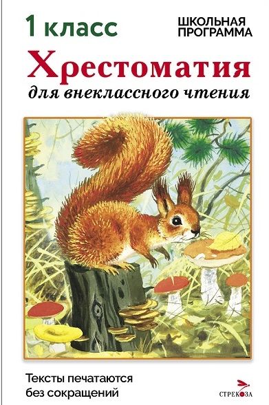 Хрестоматия для внеклассного чтения. 1 класс