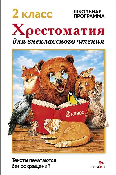 Хрестоматия для внеклассного чтения. 2 класс