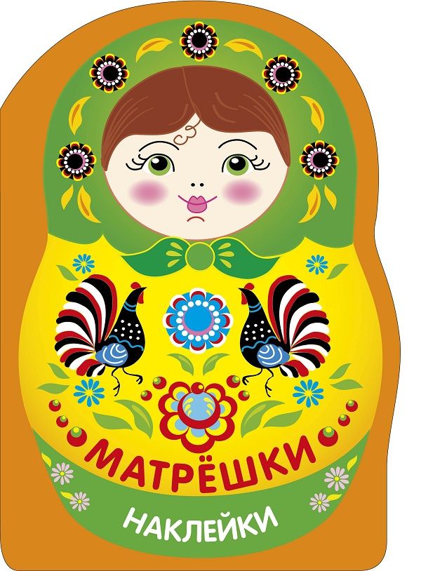 Наклейки матрешки. Матрешка городец