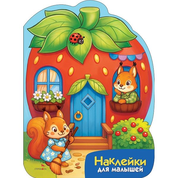 Наклейки для малышей. Домик-ягодка