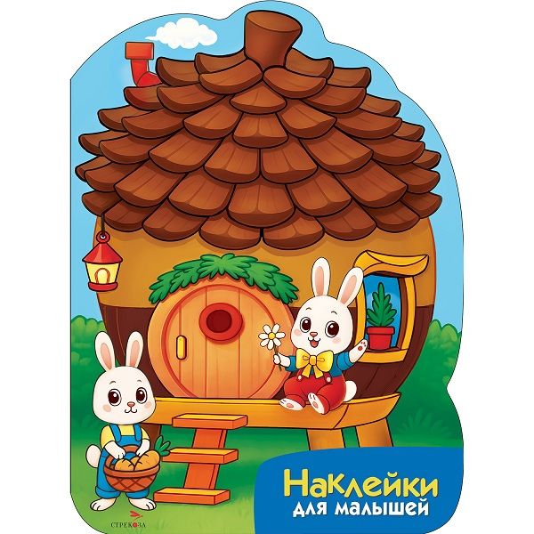 Наклейки для малышей. Домик-шишка