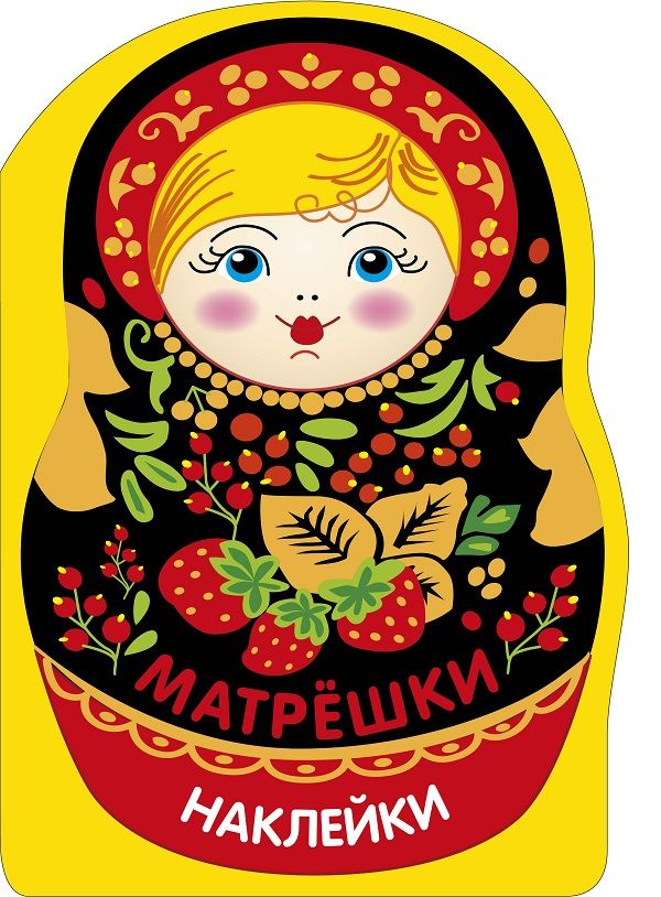 Наклейки матрешки. Матрешка с ягодками