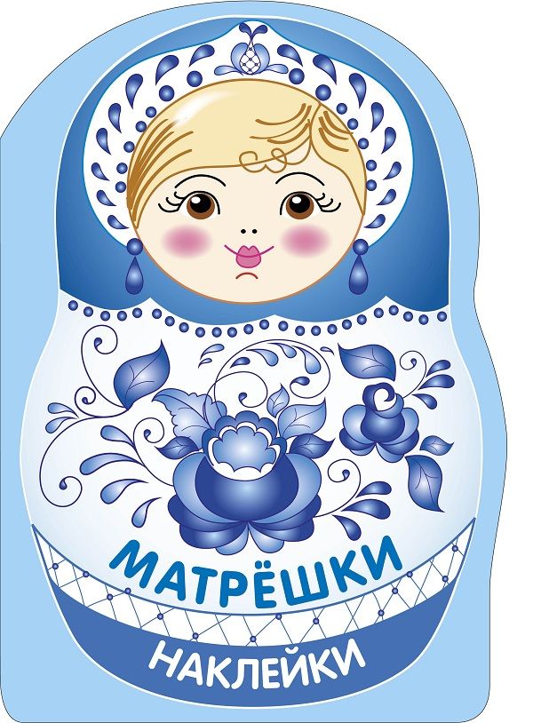 Наклейки матрешки. Матрешка-гжель