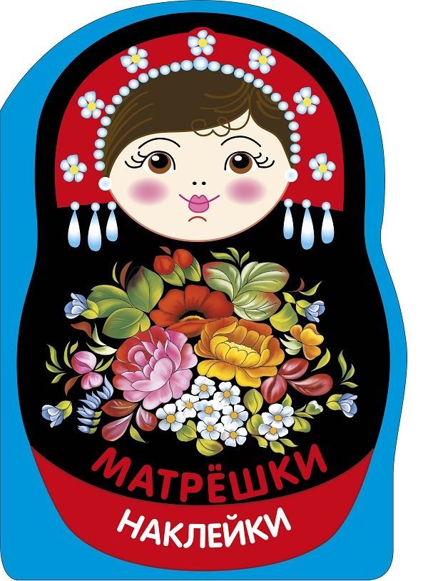 Наклейки матрешки. Матрешка жостово