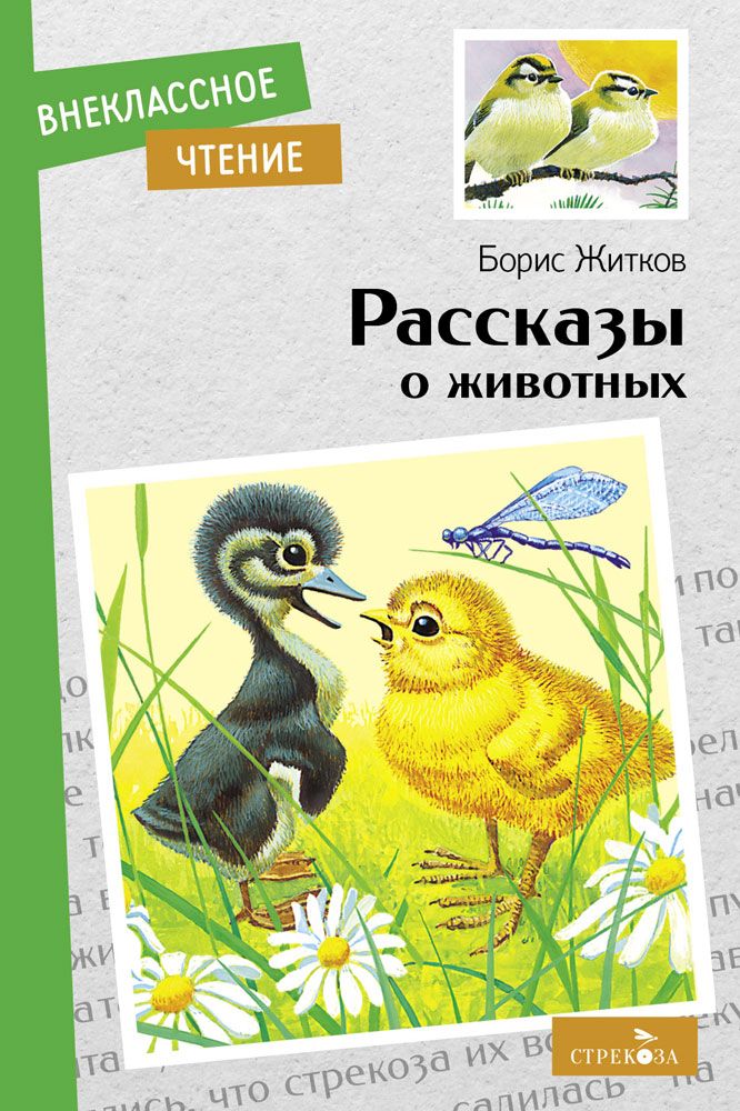 Внек.Чтение. Рассказы о животных Б. С. Житков.