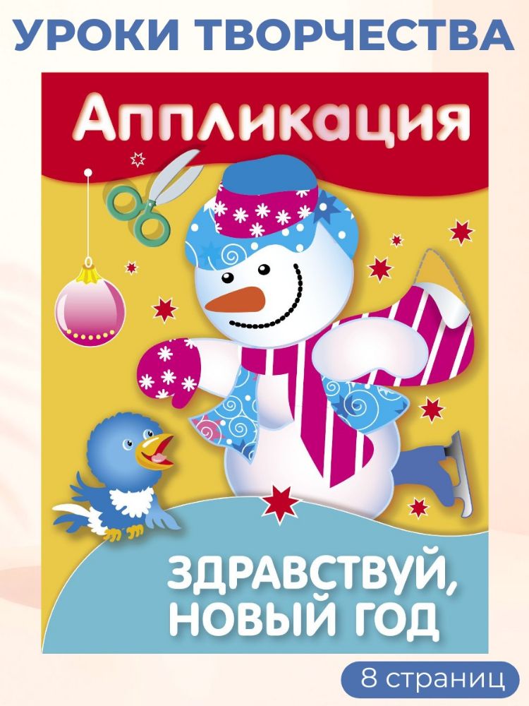 Уроки Творчества. АППЛИКАЦИЯ. Здравствуй, Новый год