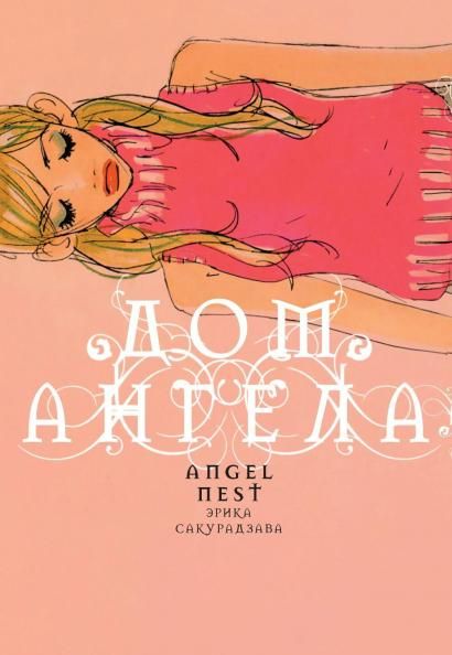 Дом ангела +со