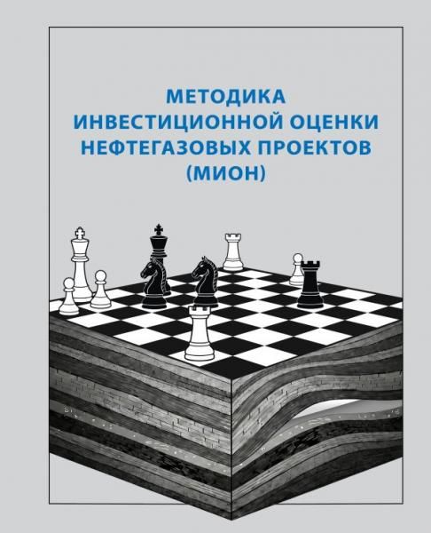 Методика инвестиционной оценки нефтегазовых проектов МИОН