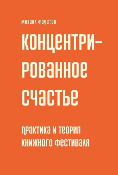 Концетрированное счастье.Практика и теория книжного фестиваля