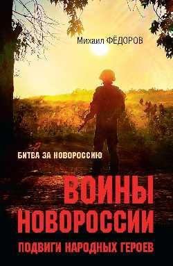 БЗН Воины Новороссии. Подвиги народных героев 16+