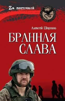 Бранная слава 16+