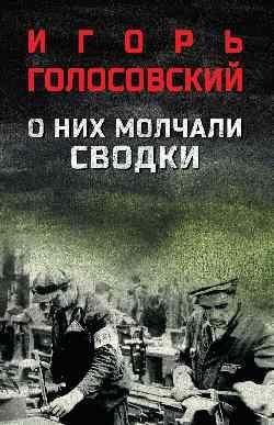 О них молчали сводки 16+