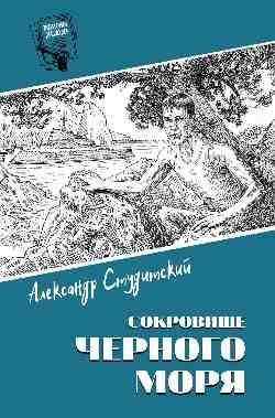 Шпионы. Дело ... Сокровище Черного моря 16+