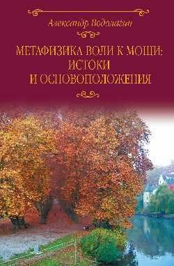 Метафизика воли к мощи: истоки и основоположения 16+