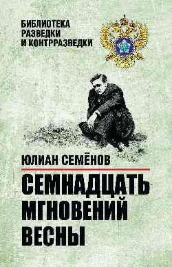 БРК Семнадцать мгновений весны 16+