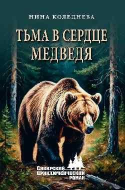 СПР Тьма в сердце медведя 16+