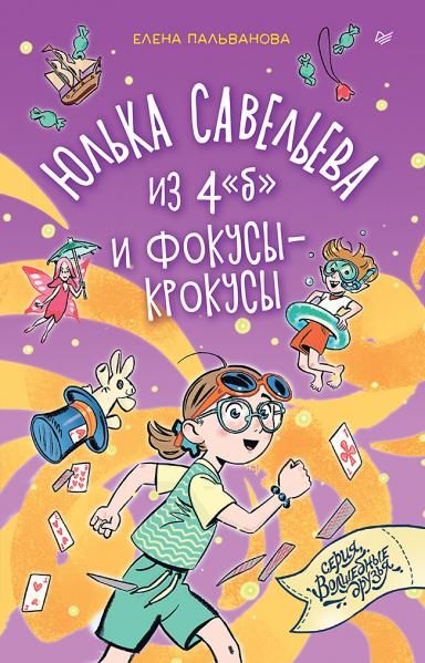 Юлька Савельева из 4 б и фокусы-крокусы