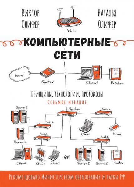 Компьютерные сети. Принципы, технологии, протоколы. 7-е издание.
