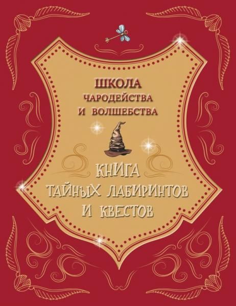 Школа чародейства и волшебства. Книга тайных лабиринтов и квестов