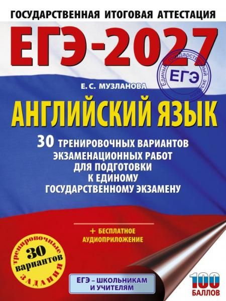 ЕГЭ-2027. Английский язык. 30 тренировочных вариантов экзаменационных работ для подготовки к единому государственному экзамену